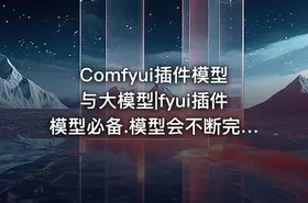Comfyui插件模型与大模型|fyui插件模型必备.模型会不断完善 - getfromcode