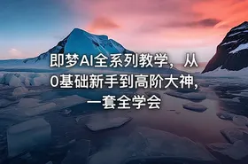 即梦AI全系列教学，从0基础新手到高阶大神,一套全学会 - getfromcode