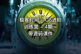 极客时间 - Go进阶训练营 - 4期 - 带源码课件 - getfromcode