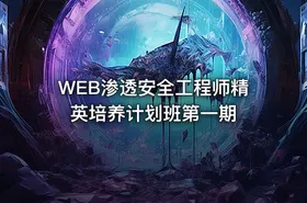 WEB渗透安全工程师精英培养计划班第一期
