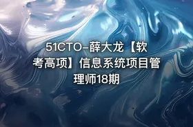 51CTO-薛大龙【软考高项】信息系统项目管理师18期 - getfromcode