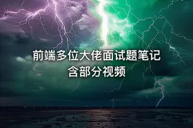 前端多位大佬面试题笔记 含部分视频