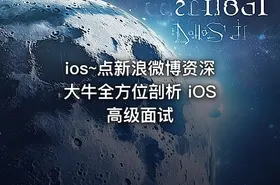 ios~点新浪微博资深大牛全方位剖析 iOS 高级面试