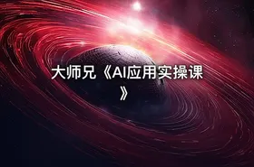 大师兄《AI应用实操课》 - getfromcode