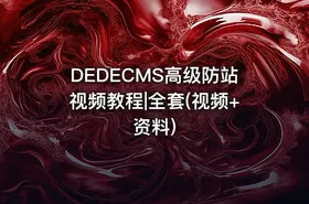 DEDECMS高级防站视频教程|全套(视频+资料)
