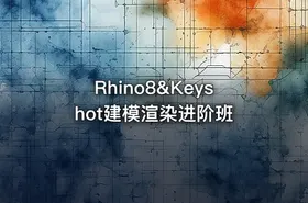 Rhino8&Keyshot建模渲染进阶班 - getfromcode