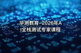 华测教育-2026年AI全栈测试专家课程