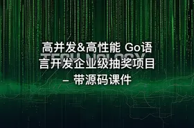 高并发&高性能 Go语言开发企业级抽奖项目 - 带源码课件