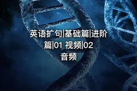 英语扩句|基础篇|进阶篇|01 视频|02 音频 - getfromcode