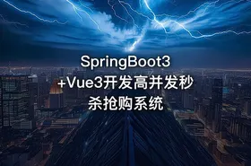 SpringBoot3+Vue3开发高并发秒杀抢购系统