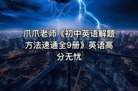 爪爪老师《初中英语解题方法速通全9册》英语高分无忧