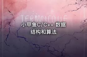 小甲鱼C/C++ 数据结构和算法