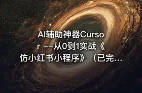 AI辅助神器Cursor --从0到1实战《仿小红书小程序》（已完结）