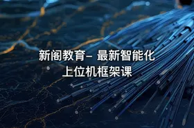 新阁教育- 最新智能化上位机框架课 - getfromcode