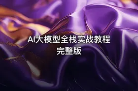 AI大模型全栈实战教程完整版