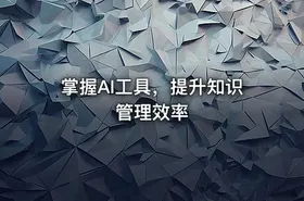掌握AI工具，提升知识管理效率 - getfromcode