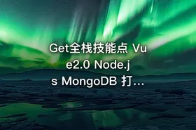 Get全栈技能点 Vue2.0 Node.js MongoDB 打造商城系统