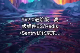 Yii2.0进阶版，高级组件ES/Redis/Sentry优化京东平台 - getfromcode