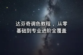 达芬奇调色教程 ，从零基础到专业进阶全覆盖