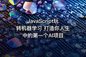 JavaScript玩转机器学习 打造你人生中的第一个AI项目 - getfromcode