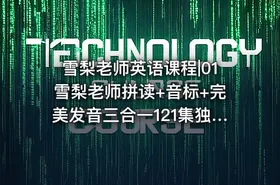 雪梨老师英语课程|01雪梨老师拼读+音标+完美发音三合一121集独家更新2024年 - getfromcode