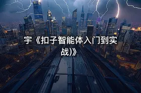 宇《扣子智能体入门到实战)》