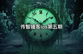 传智播客ios第五期