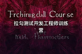 拉勾测试开发工程师训练营