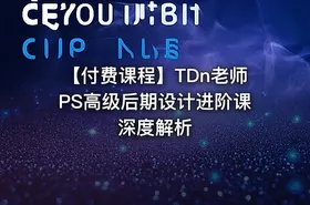 【付费课程】TDn老师PS高级后期设计进阶课深度解析