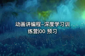 动画讲编程-深度学习训练营|00 预习 - getfromcode