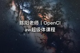 陈阳老师丨OpenClaw超级体课程