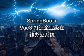 SpringBoot+Vue3 打造企业级在线办公系统 - getfromcode