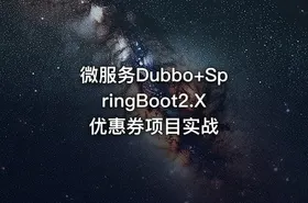微服务Dubbo+SpringBoot2.X优惠券项目实战