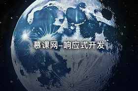 慕课网-响应式开发