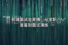 前端面试全家桶：从求职准备到面试演练