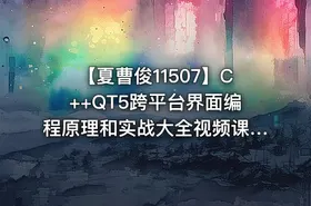 【夏曹俊11507】C++QT5跨平台界面编程原理和实战大全视频课程