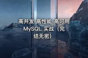 高并发 高性能 高可用 MySQL 实战（完结无密）