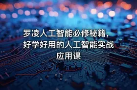 罗凌人工智能必修秘籍，好学好用的人工智能实战应用课