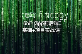uni- app前后端 基础+项目实战课