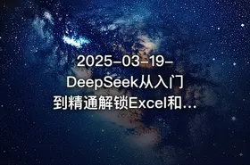 2025-03-19-DeepSeek从入门到精通解锁Excel和VBA高效办公新技能