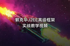 郭克华J2EE高级框架实战教学视频 - getfromcode