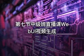 第七节中级班直播课WebUI视频生成