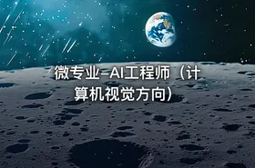 微专业-AI工程师（计算机视觉方向） - getfromcode
