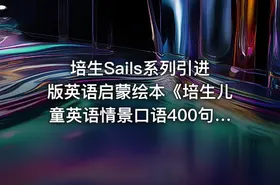 培生Sails系列引进版英语启蒙绘本《培生儿童英语情景口语400句》音频上下两辑共40册 mp3