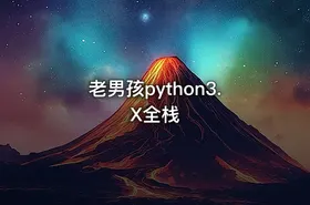 老男孩python3.X全栈 - getfromcode