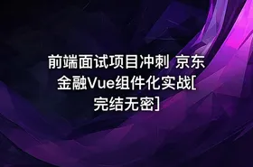 前端面试项目冲刺 京东金融Vue组件化实战[完结无密]