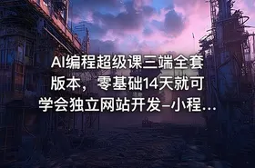 AI编程超级课三端全套版本，零基础14天就可学会独立网站开发-小程序APP开发