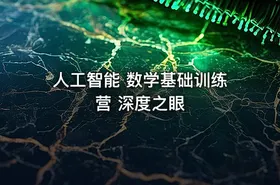 人工智能 数学基础训练营 深度之眼