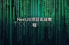NestJS项目实战教程