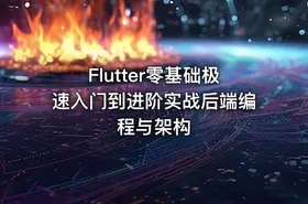 Flutter零基础极速入门到进阶实战后端编程与架构
